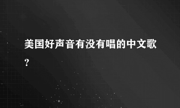 美国好声音有没有唱的中文歌？