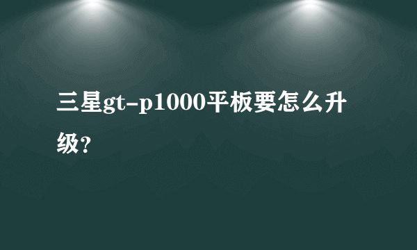 三星gt-p1000平板要怎么升级?