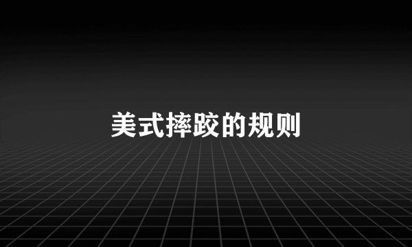 美式摔跤的规则