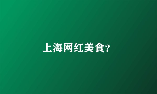 上海网红美食？