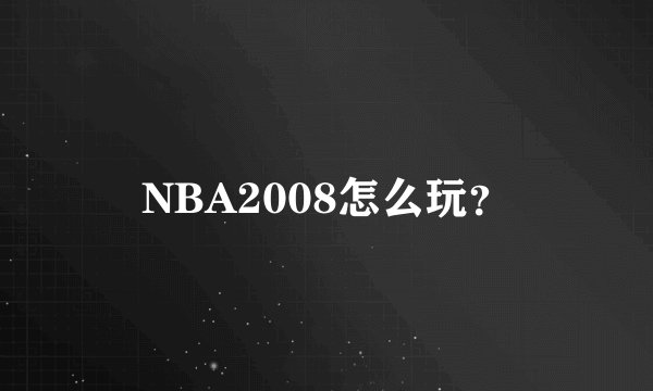 NBA2008怎么玩？