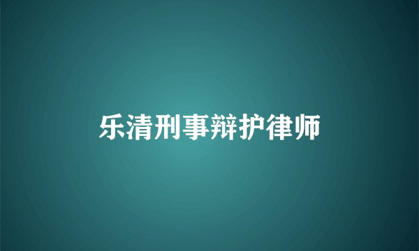 乐清刑事辩护律师