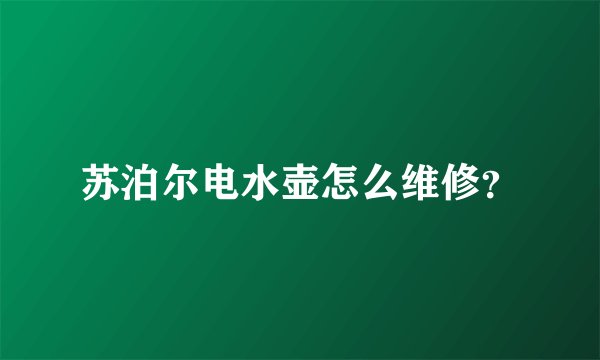 苏泊尔电水壶怎么维修?