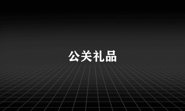 公关礼品