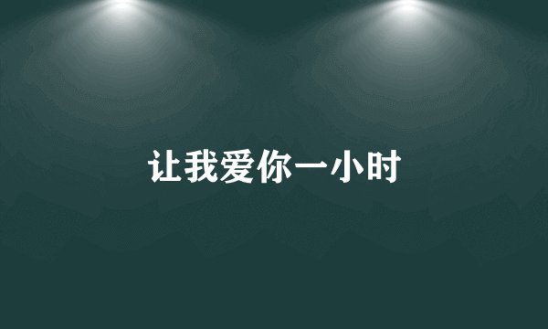 让我爱你一小时