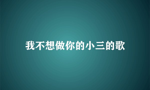 我不想做你的小三的歌