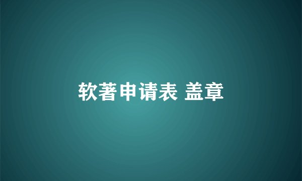 软著申请表 盖章