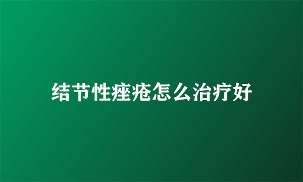 结节性痤疮怎么治疗好