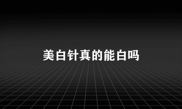 美白针真的能白吗