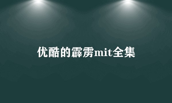 优酷的霹雳mit全集