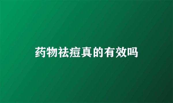 药物祛痘真的有效吗