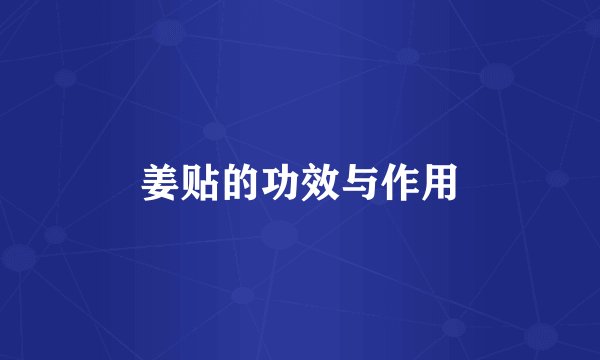 姜贴的功效与作用