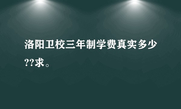 洛阳卫校三年制学费真实多少??求。