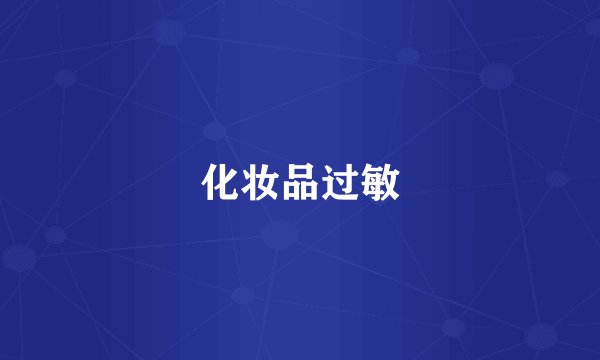 化妆品过敏