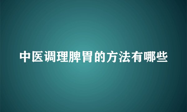 中医调理脾胃的方法有哪些