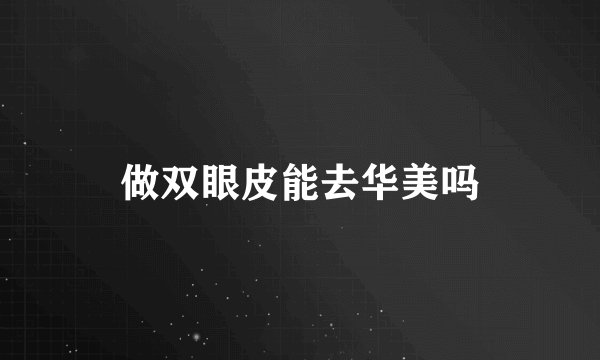 做双眼皮能去华美吗