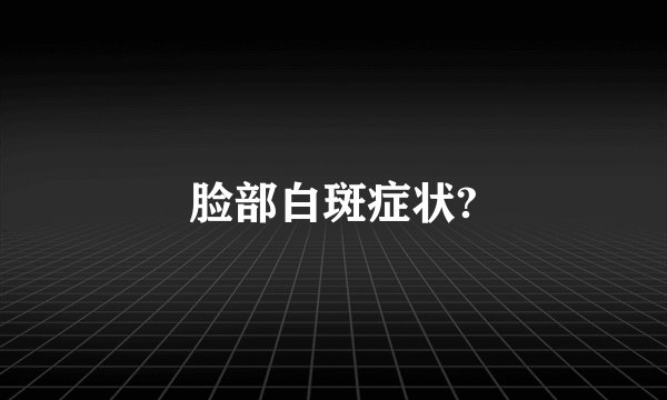脸部白斑症状?