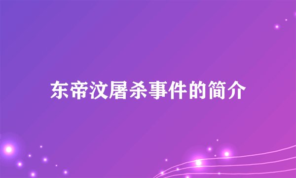 东帝汶屠杀事件的简介