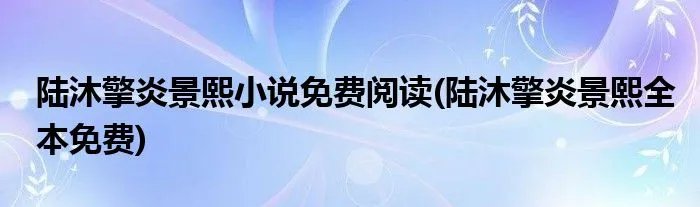 陆沐擎炎景熙小说免费阅读(陆沐擎炎景熙全本免费)