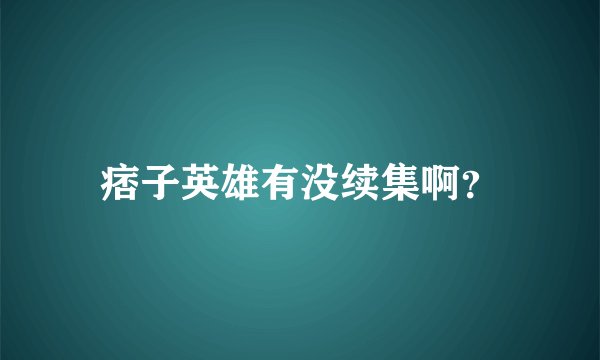 痞子英雄有没续集啊？