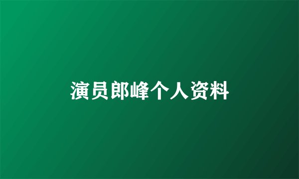 演员郎峰个人资料