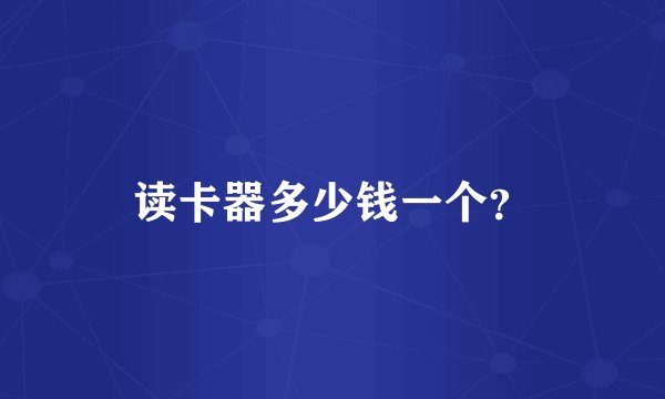 读卡器多少钱一个？