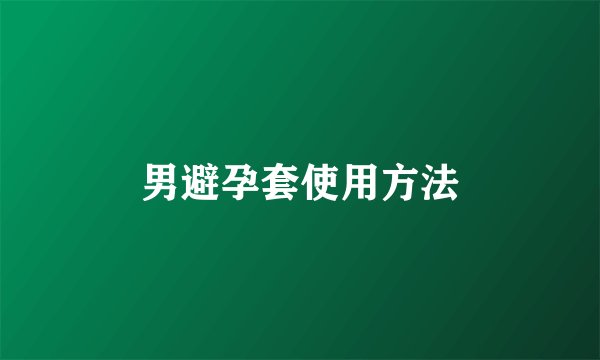 男避孕套使用方法