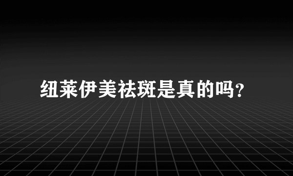 纽莱伊美祛斑是真的吗？