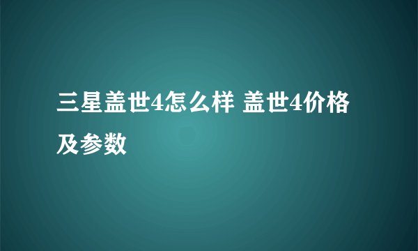 三星盖世4怎么样 盖世4价格及参数