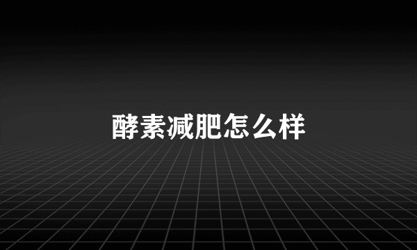 酵素减肥怎么样