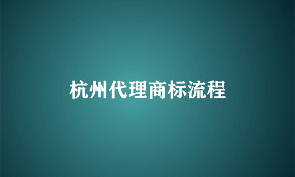 杭州代理商标流程