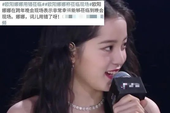 欧阳娜娜用错词语:本尊回应失误及成长,始末经过揭晓