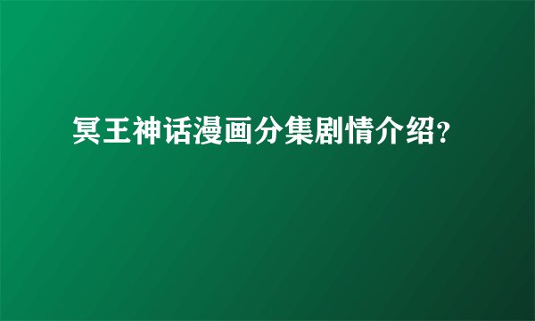 冥王神话漫画分集剧情介绍？