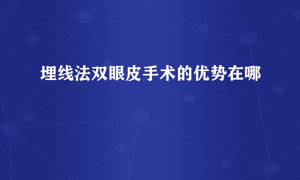 埋线法双眼皮手术的优势在哪