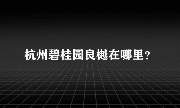 杭州碧桂园良樾在哪里？