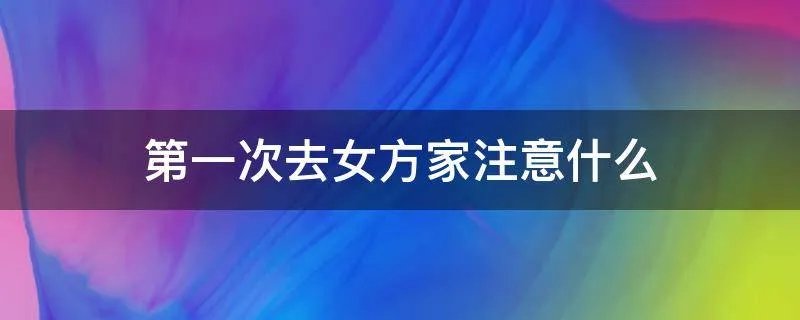 第一次去女方家注意什么