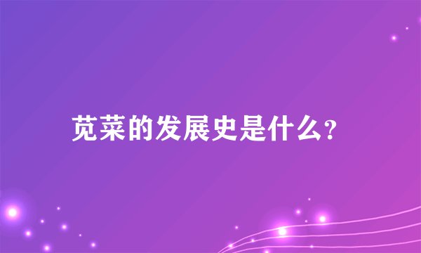 苋菜的发展史是什么？
