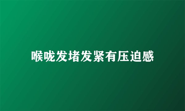 喉咙发堵发紧有压迫感