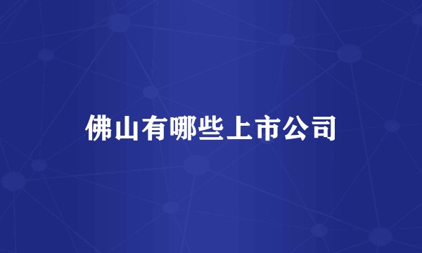 佛山有哪些上市公司