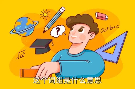 mastercandidate，这个词组是什么意思