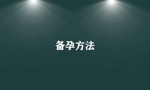 备孕方法