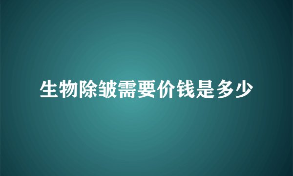 生物除皱需要价钱是多少