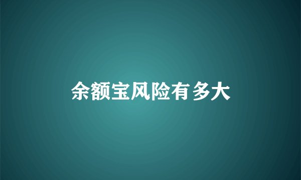 余额宝风险有多大