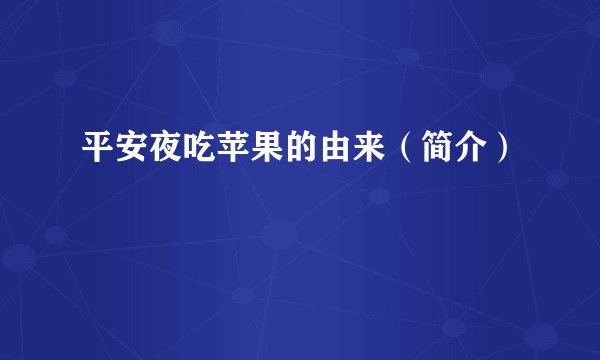平安夜吃苹果的由来（简介）