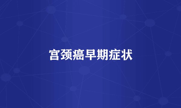 宫颈癌早期症状