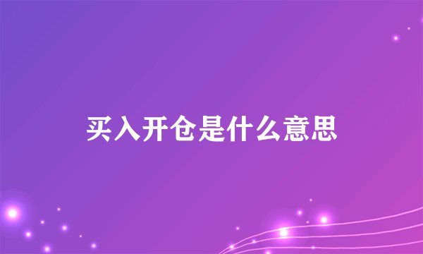 买入开仓是什么意思