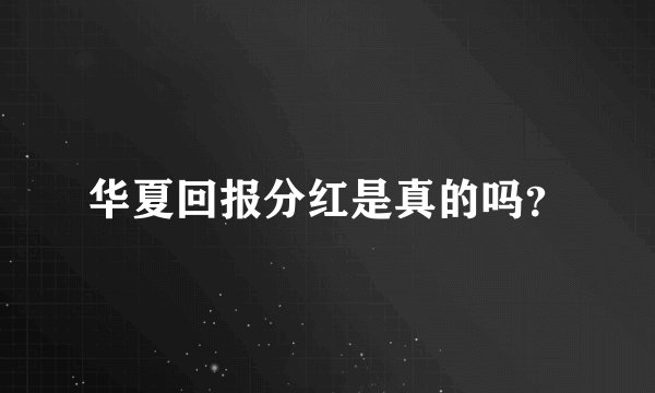 华夏回报分红是真的吗？
