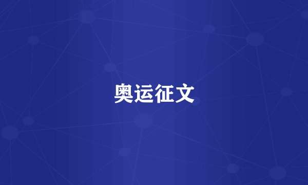 奥运征文