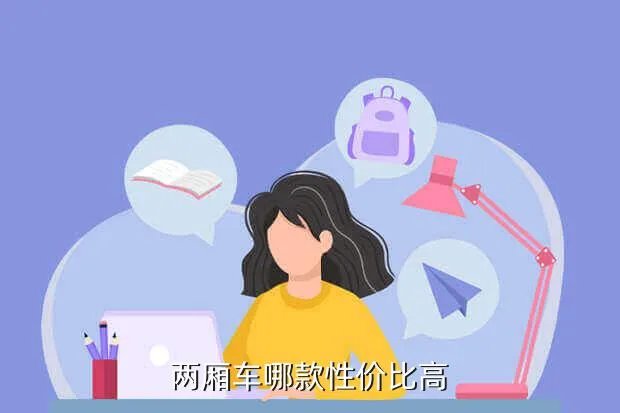 性价比最高的两厢车,有什么性价比高的两厢车推荐