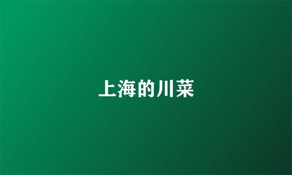 上海的川菜